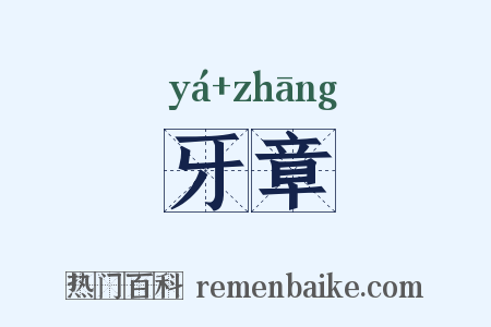 牙章是什么意思的图片